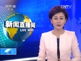 新闻直播间 《新闻直播间》 20151126 15:00