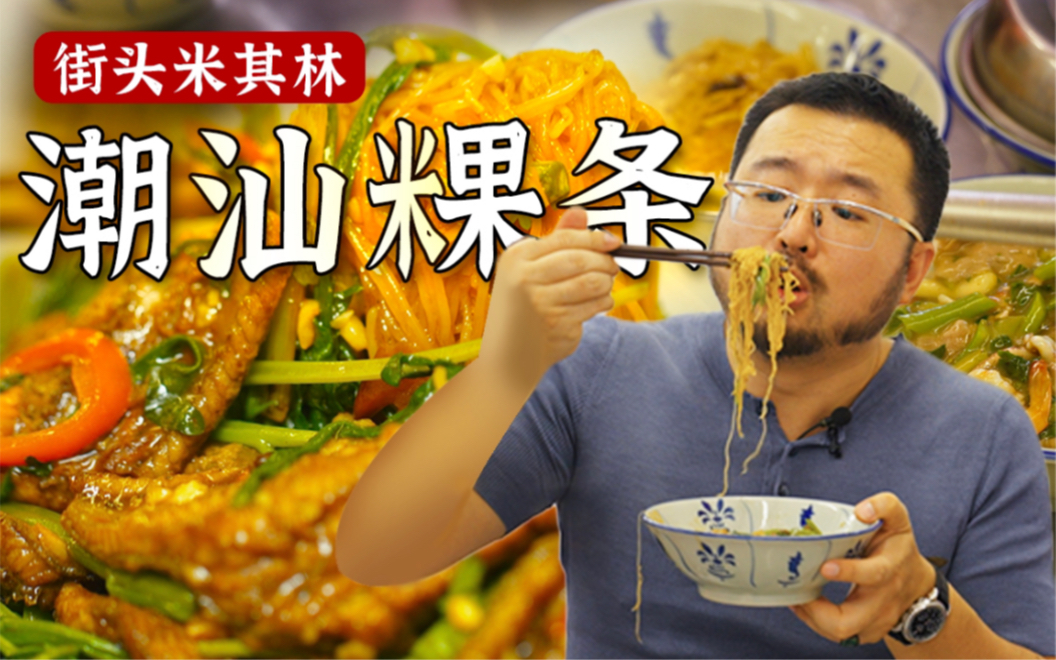 一日三啖 粿条有乾坤