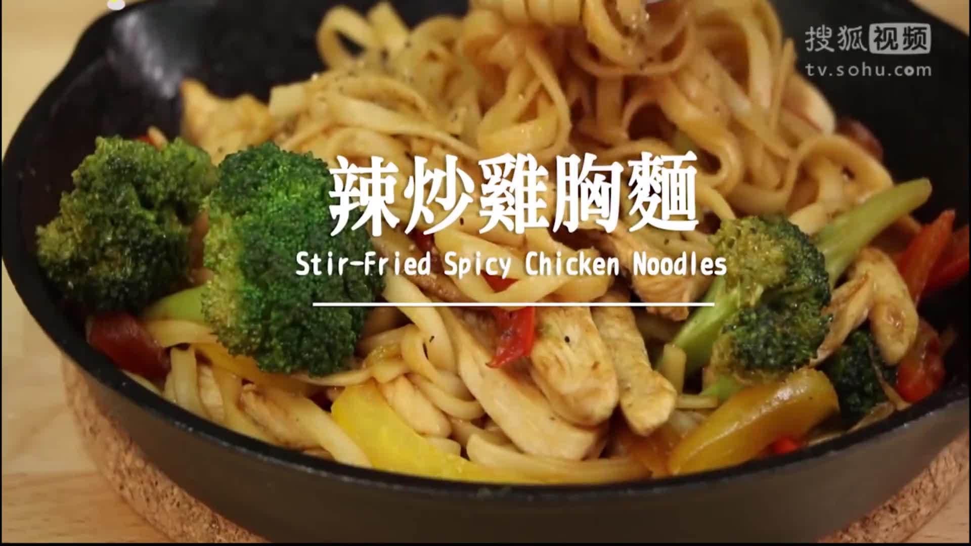 美&middot;食 面条这样炒着吃，入味有劲道，辣炒鸡胸面，在家你也能学会