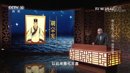 百家讲坛 《百家讲坛》 20190623 海上传奇（上部）12 靖海驱倭