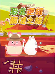 可可百科 恐龙逻辑解谜之旅