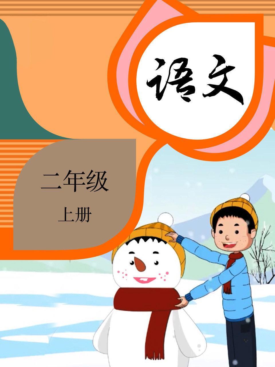 语文  二年级上册