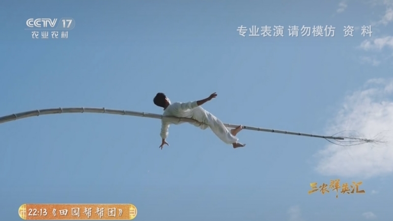 三农群英汇 《三农群英汇》 20260421 高空舞者