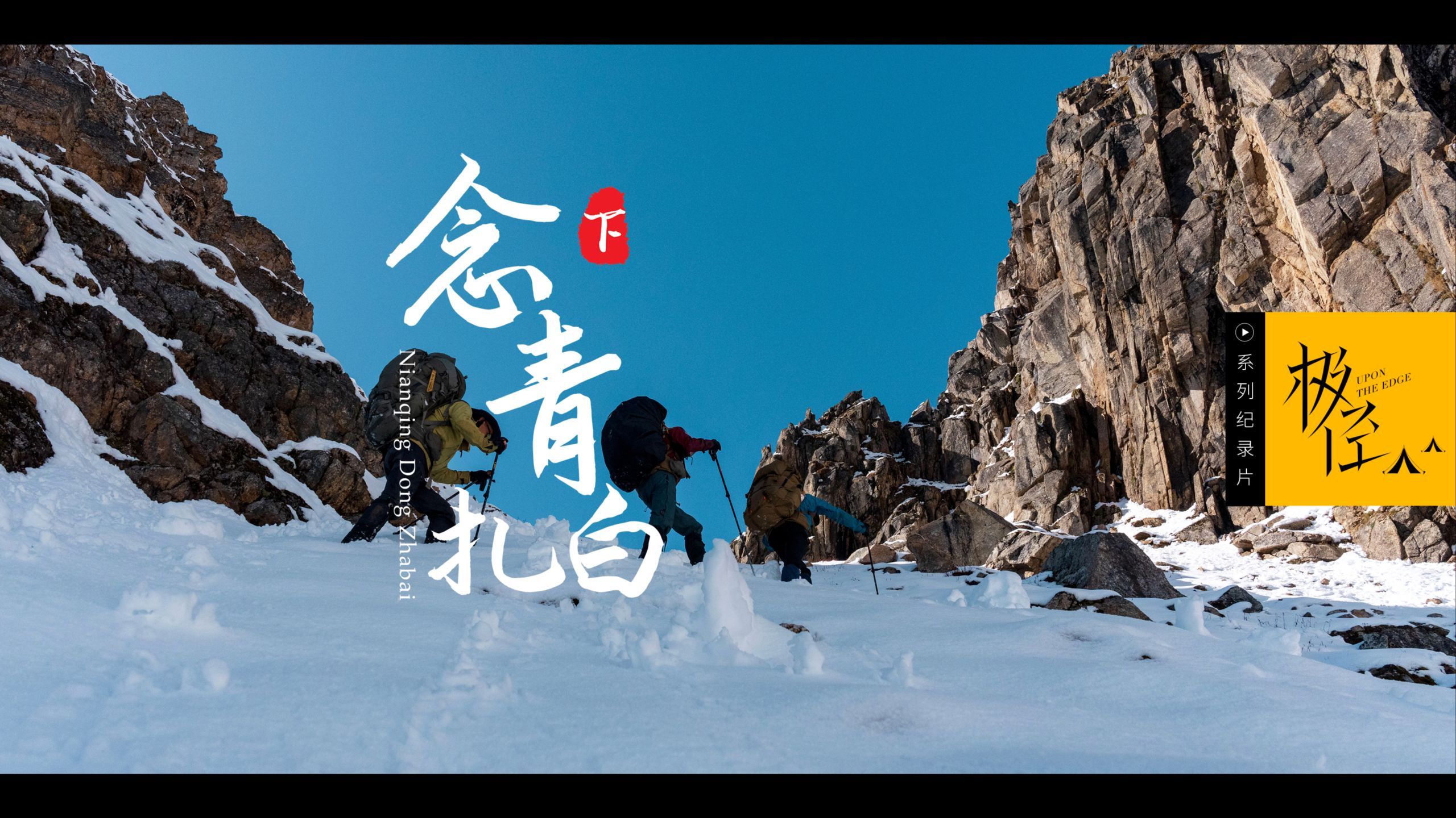 念青扎白（下）被暴雪围困深山，依旧没能消耗完80个鸡蛋……