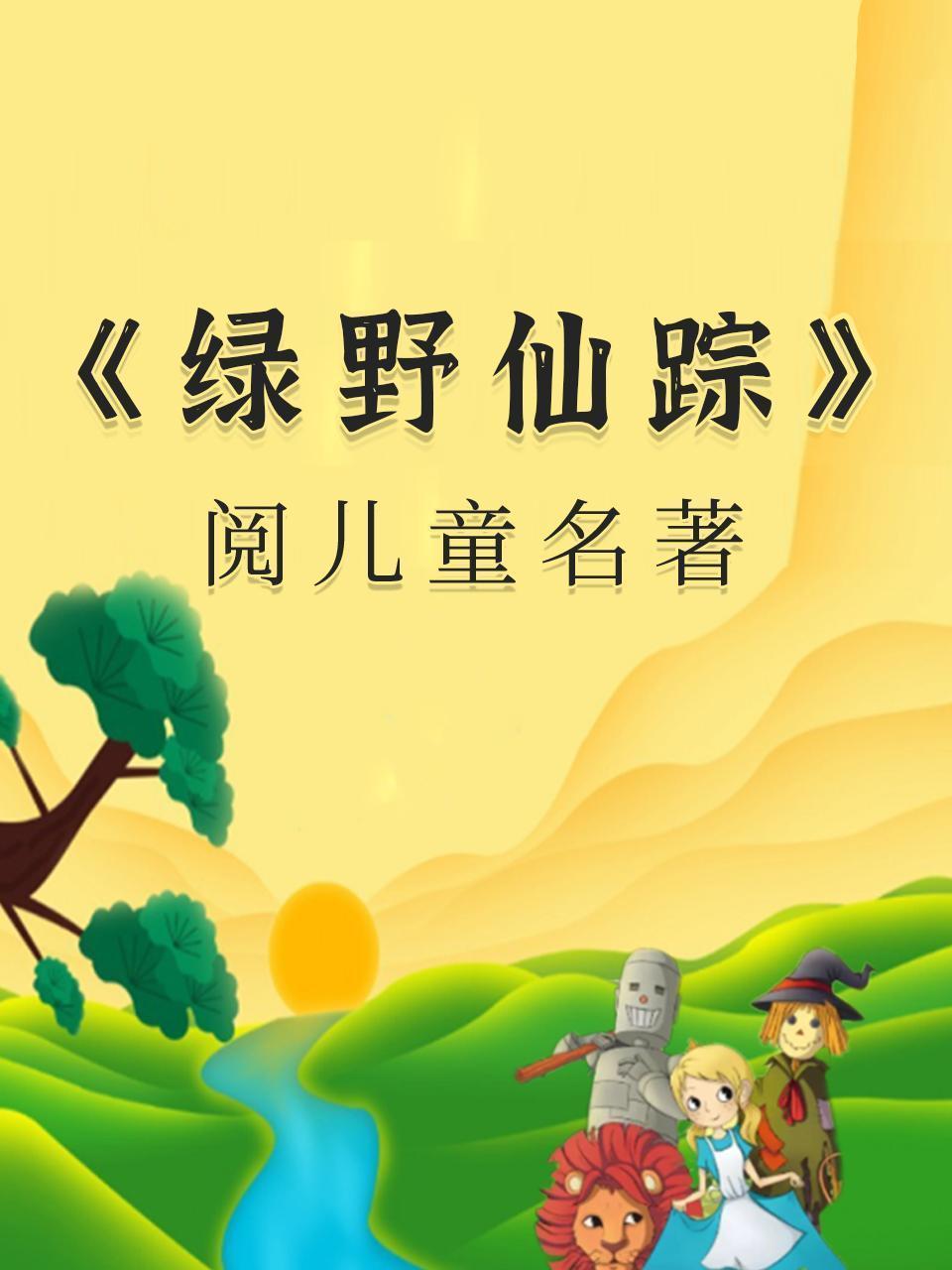 阅儿童名著-《绿野仙踪》