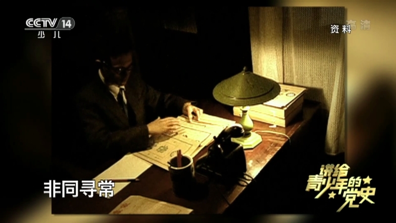 《讲给青少年的党史》 第58集