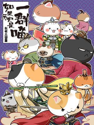 如果历史是一群喵5乱世三国篇
