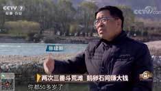 致富经 [致富经]两次三番斗荒滩 鹅卵石间赚大钱 20181227