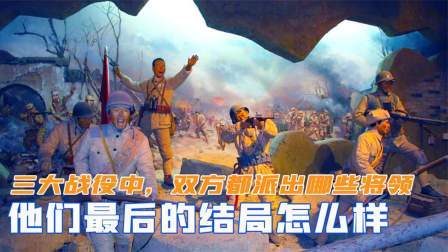 华夏史录 三大战役中，敌我双方都派出哪些将领，他们最后的结局怎么样