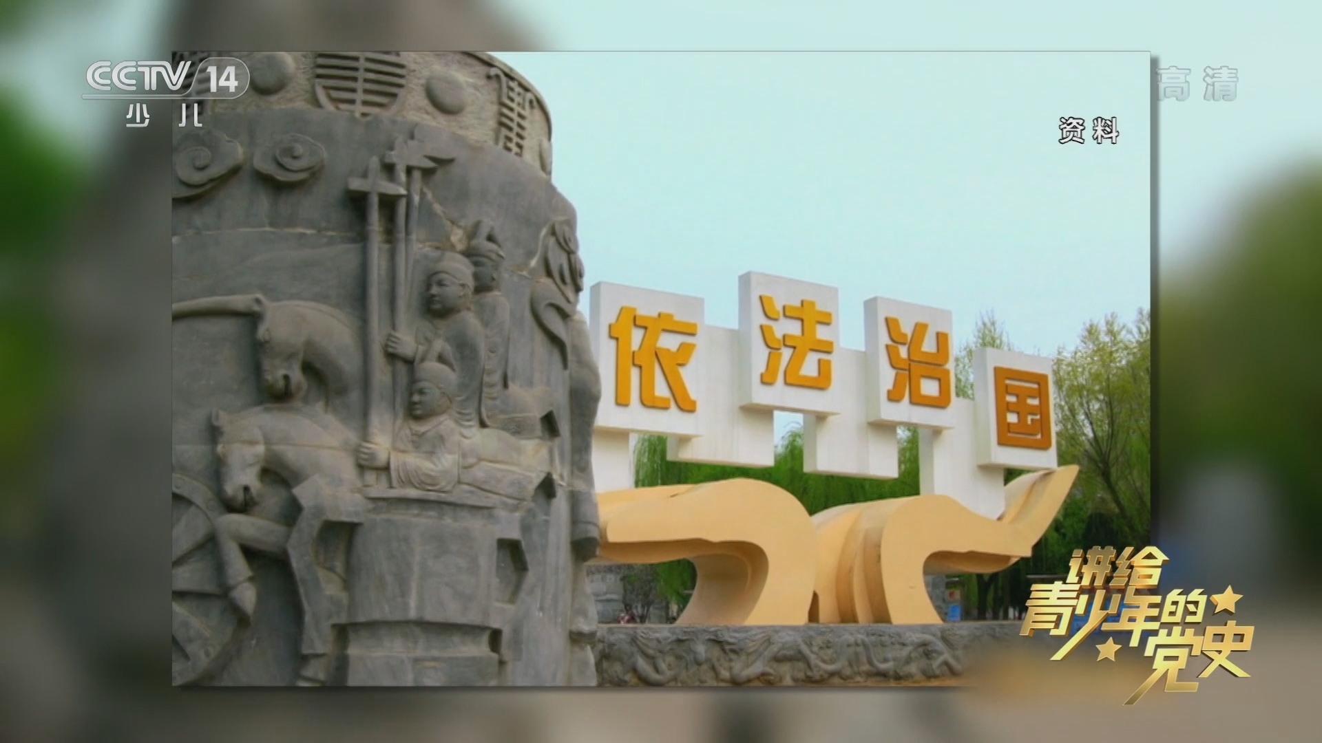 大手牵小手 《讲给青少年的党史》 第180集