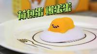 超能玩具白白侠 台湾食玩 懒蛋蛋荷包蛋 321