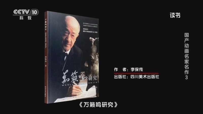 读书 《读书》 20260826 李保传 《万籁鸣研究》 国产动画名家名作3