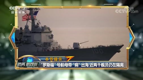 防务新观察 《防务新观察》 20200525 再次退约 航母带“病”出海 美国坑人又坑己？