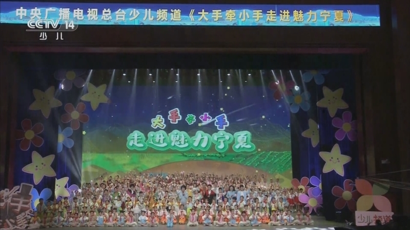 大手牵小手 《大手牵小手》 20250519 走进魅力宁夏