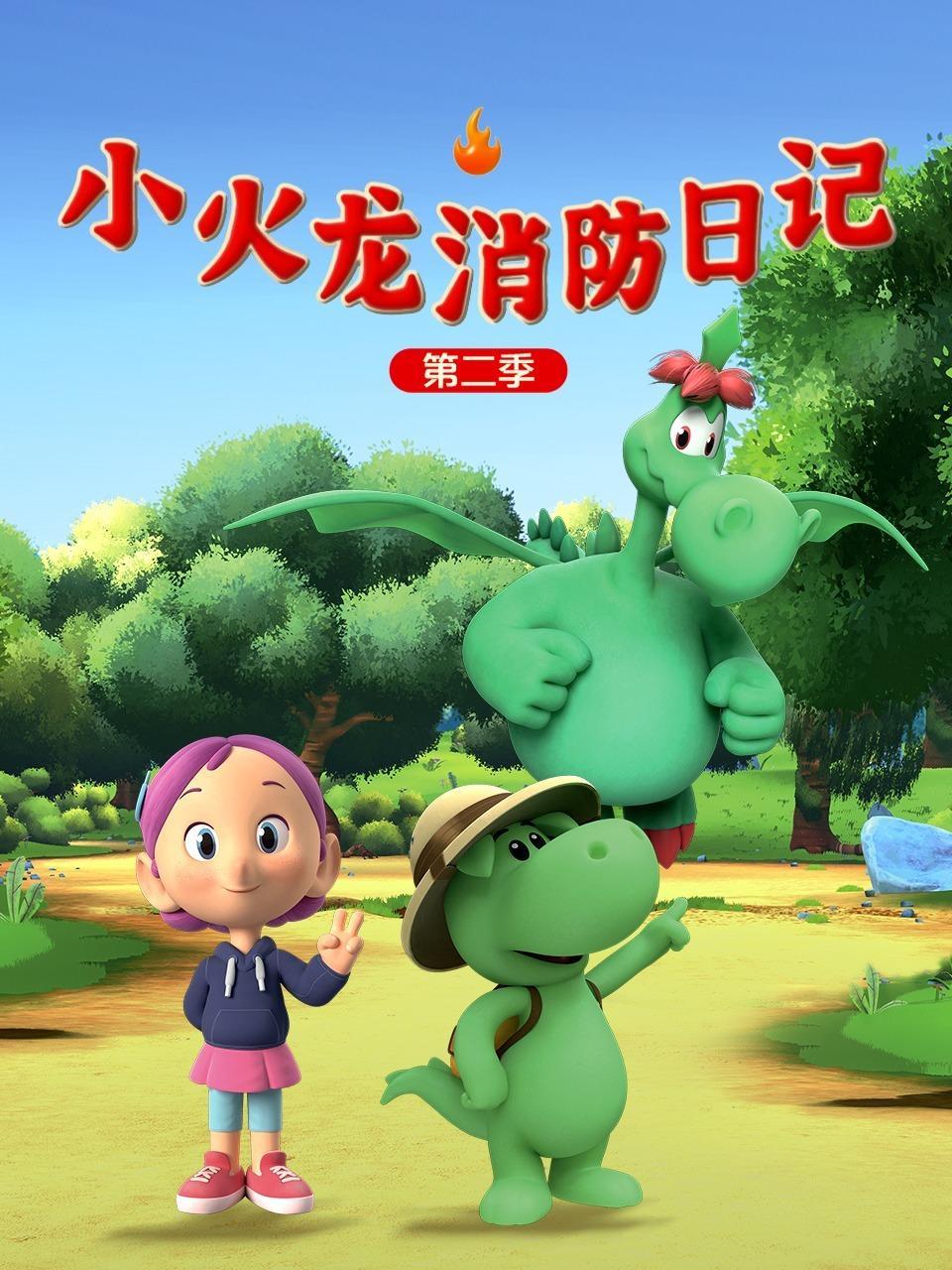 小火龙消防日记 第二季 海报