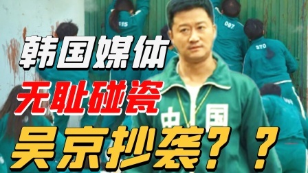 吴京被喷抄袭《鱿鱼游戏》？韩媒“疯狗式碰瓷”简直侮辱智商！