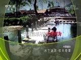 地理中国 《地理中国》 20170821 水下谜团·钦天奇谭