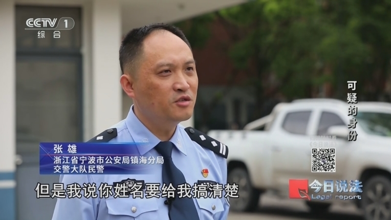 今日说法 《今日说法》 20240711 可疑的身份