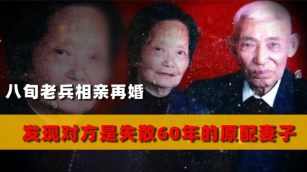 品人生百味第二季 八旬抗战老兵相亲，领证后聊天才知道，对方是自己失散60年原配