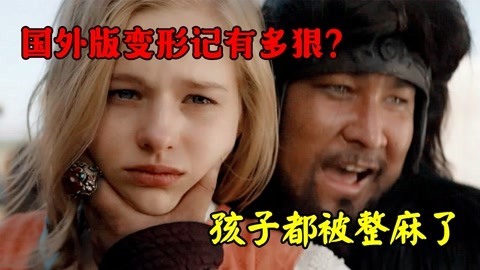 国外版变形计也太狠了！