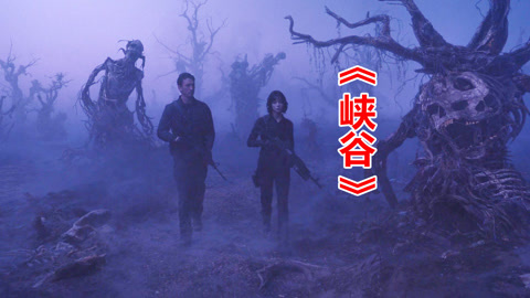 唐唐说电影：峡谷