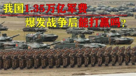 军事科技 中国1.35万亿军费算多吗？假如爆发军事冲突，我国能打赢战争吗？