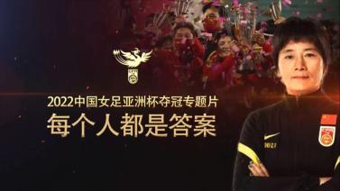 足球之夜 [足球之夜]20220421 每个人都是答案