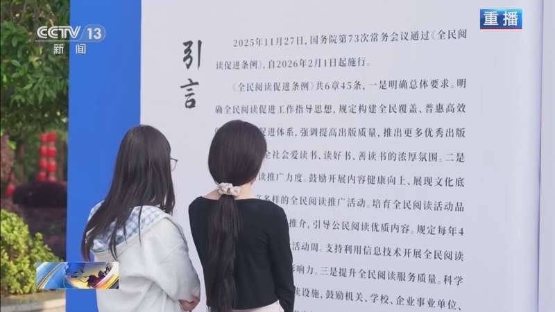 《新闻1+1》 20260420 促进全民阅读，需要怎样的公共服务？