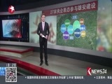 东方新闻 《东方新闻》 20170409