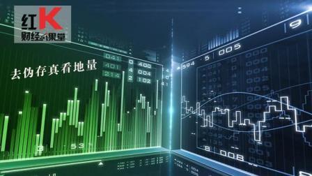 红K财经小课堂 去伪存真看地量