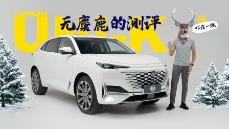 我家没有鹿，可以买长安UNI-K吗？