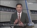 防务新观察 《防务新观察》 20140413 美军鹰眼 鬼眼 太空眼 未来是否注视亚太？