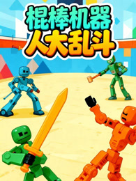 棍棒机器人大乱斗