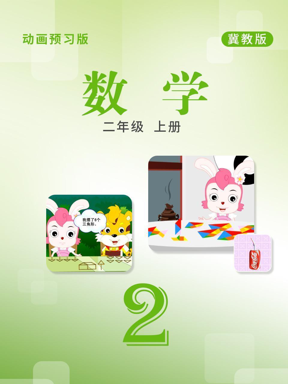 数学 二年级上册 冀教版