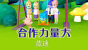 合作力量大