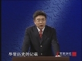 百家讲坛 《百家讲坛》 20070922 玄奘西游记 29 危机重重