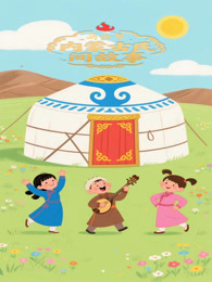 马头琴 内蒙古民间故事