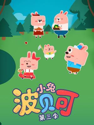 小兔波贝可第三季