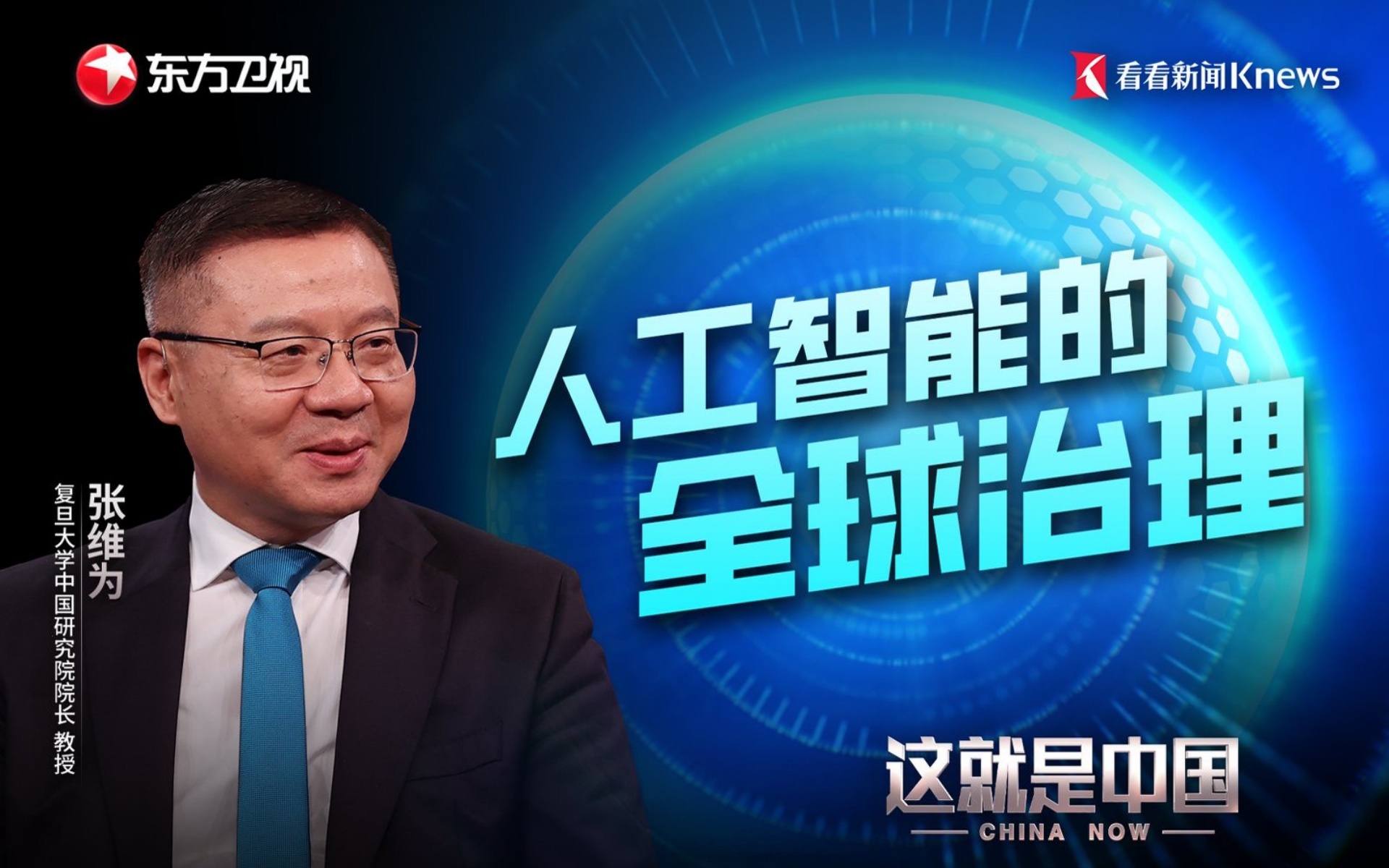 这就是中国 人工智能的全球治理