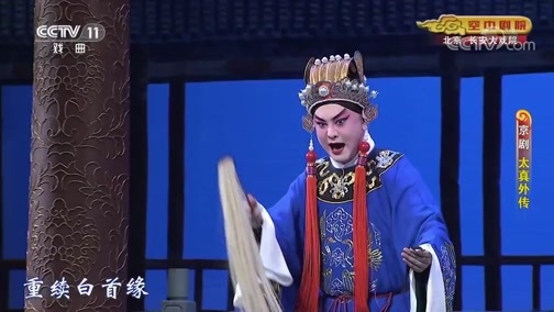 CCTV空中剧院 《CCTV空中剧院》 20190710 京剧《太真外传》 1/2