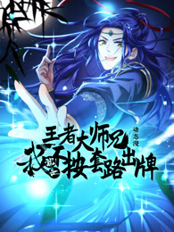 王者大师兄，我就是不按套路出牌 动态漫画 第1季 海报