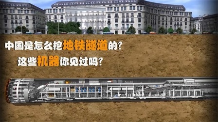 机械控 中国人是怎么挖地铁隧道的？全自动机械化，这样的机器靠谱吗