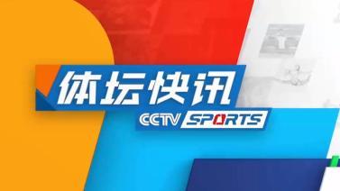 体坛快讯 [体坛快讯]完整版 20240115
