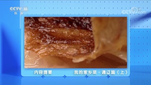 味道 《味道》 20191130 我的家乡菜·通辽篇（上）