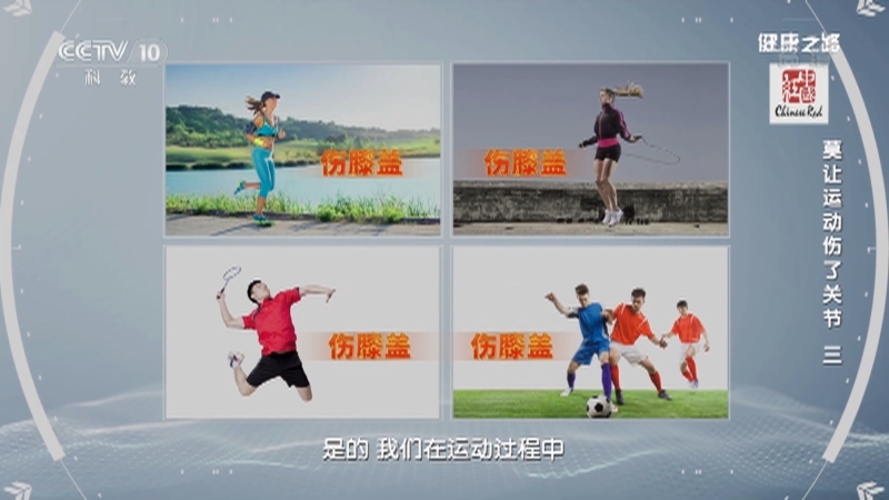 健康之路 《健康之路》 20201230 莫让运动伤了关节（三）