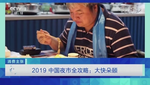 消费主张 《消费主张》 20191031 2019中国夜市全攻略 大快朵颐