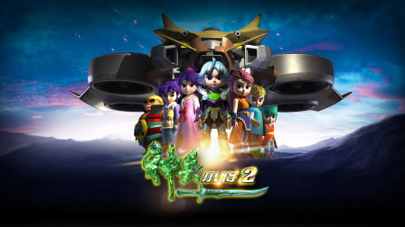 神兵小将第二部