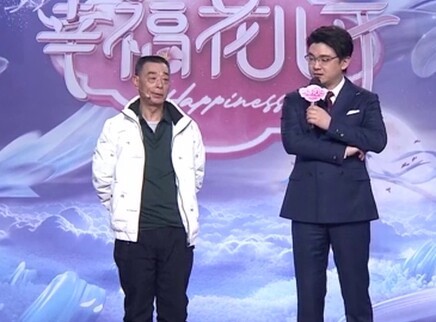 幸福花儿开 2025 幸福花儿开20250713期