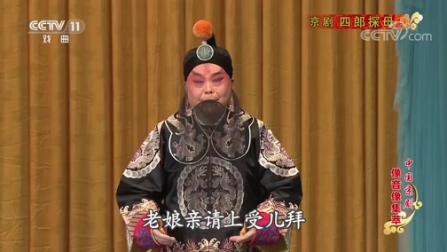 中国京剧音配像精萃 《中国京剧像音像集萃》 20191214 京剧《四郎探母》 2/2
