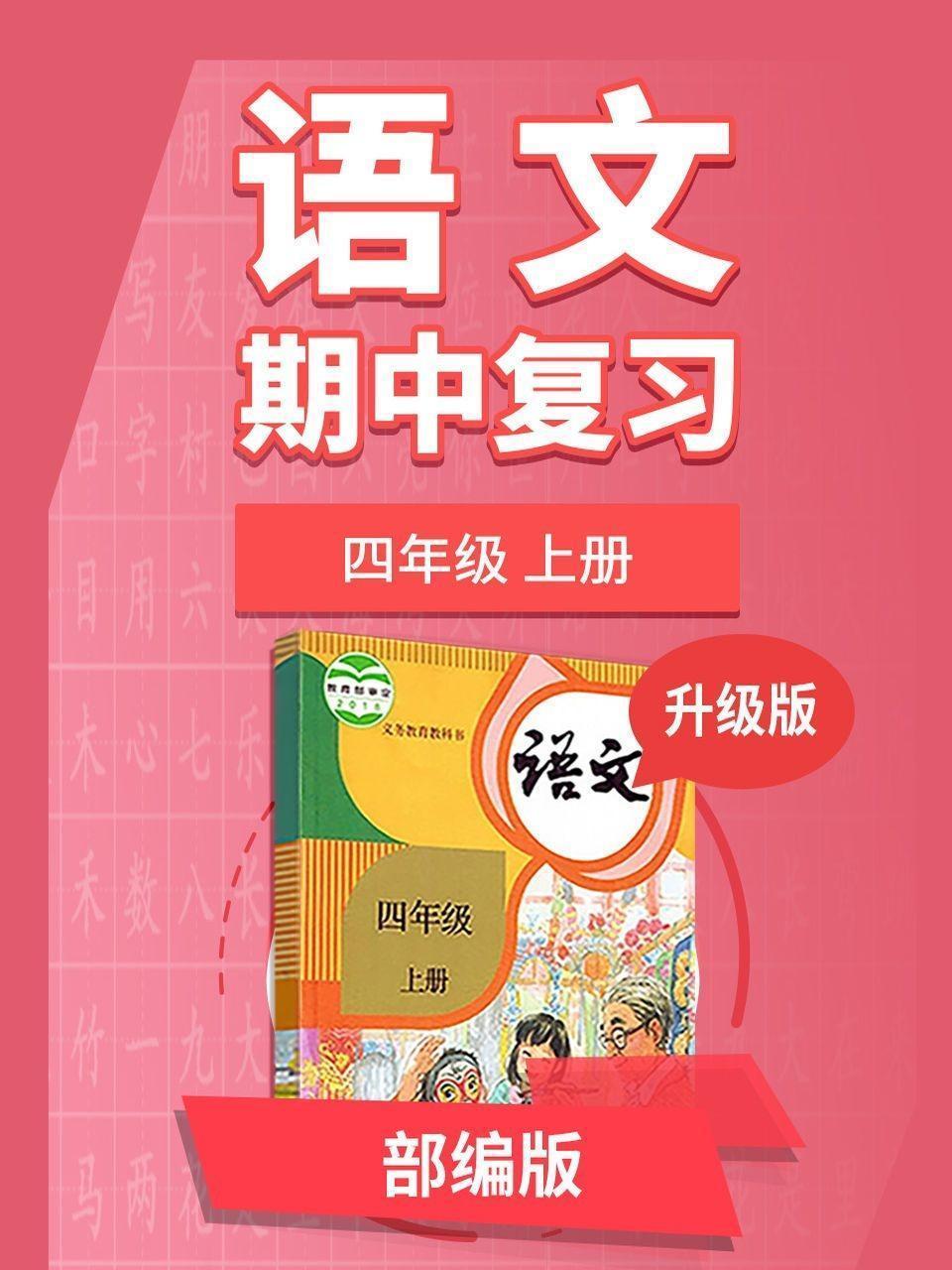 四年级部编版语文上册 期中复习 升级版